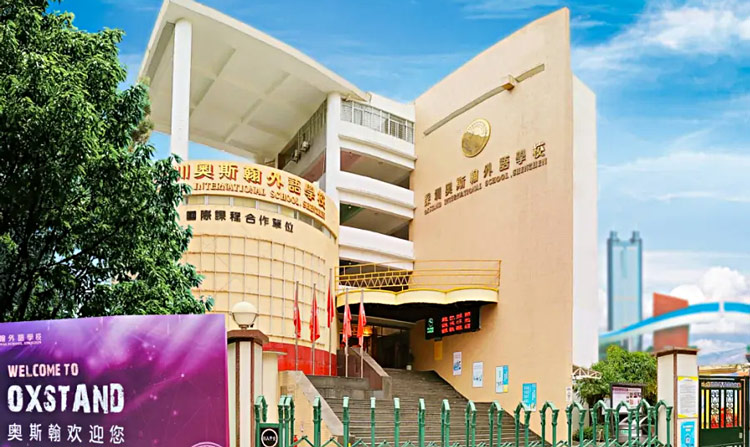 深圳奥斯翰外语学校