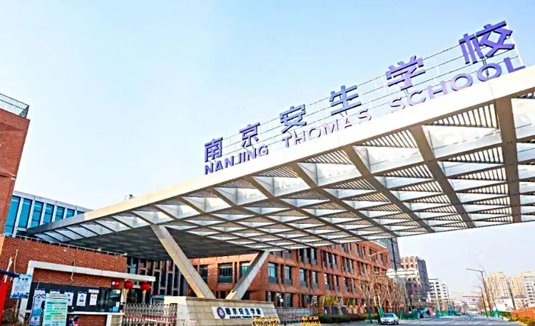 南京安生学校 南京安生学校