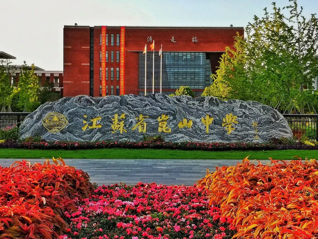 昆山中学国际部