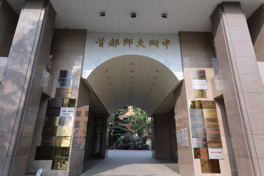 首都师范大学附属中学国际部