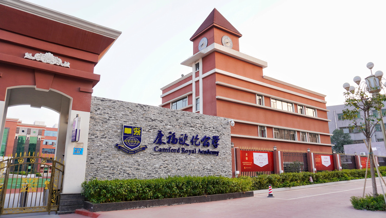 东莞康福欧伦公学