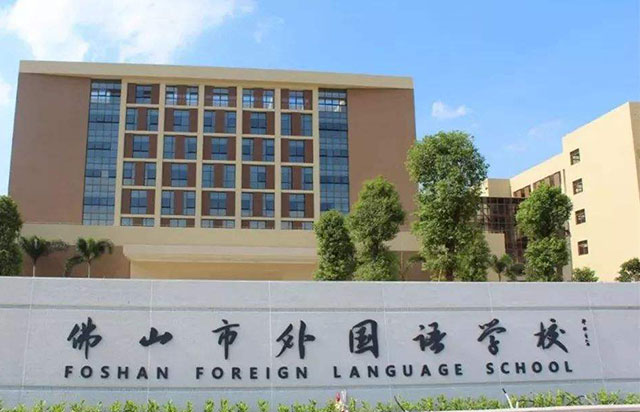 佛山市外国语学校国际部