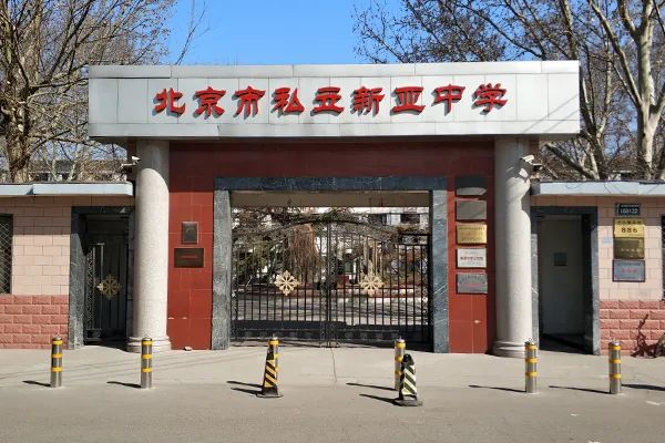 北京威力塔斯新亚学校