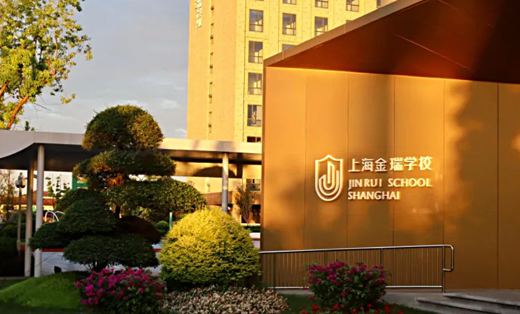 上海金瑞学校高中部