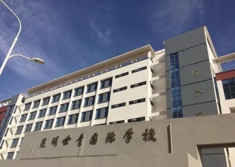 昆明世青国际学校