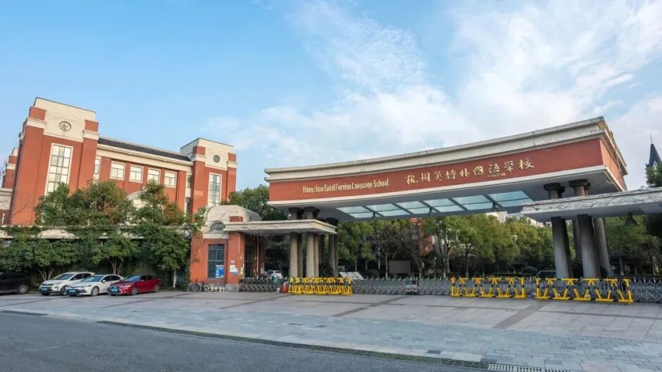 杭州英特外国语学校