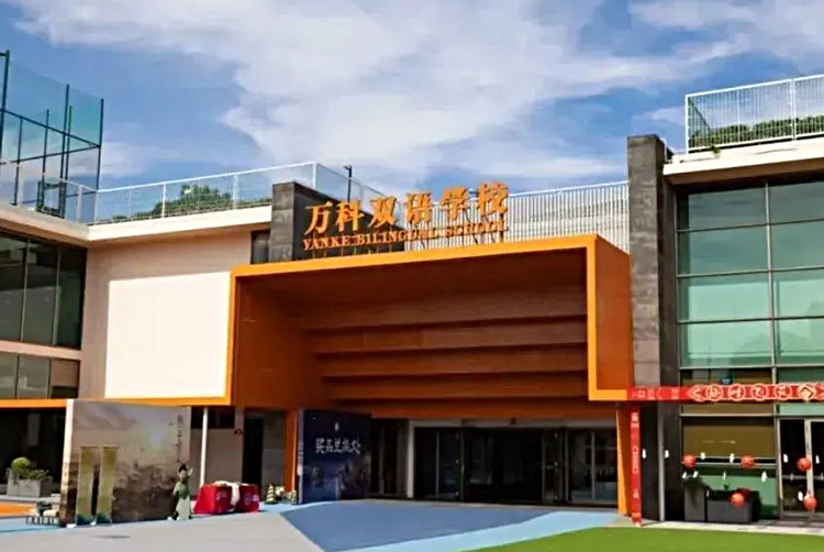 上海万科双语高中