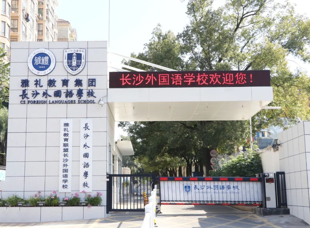 长沙外国语学校国际部 长沙外国语学校国际部