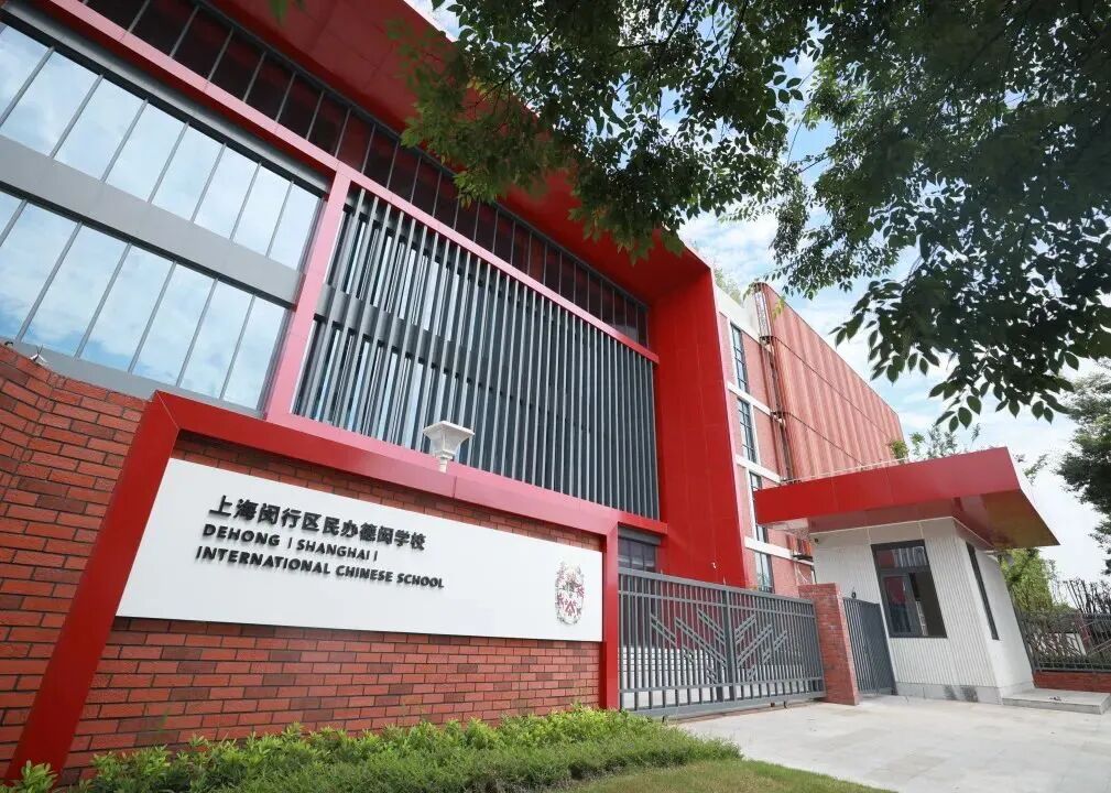 上海闵行区民办德闳学校