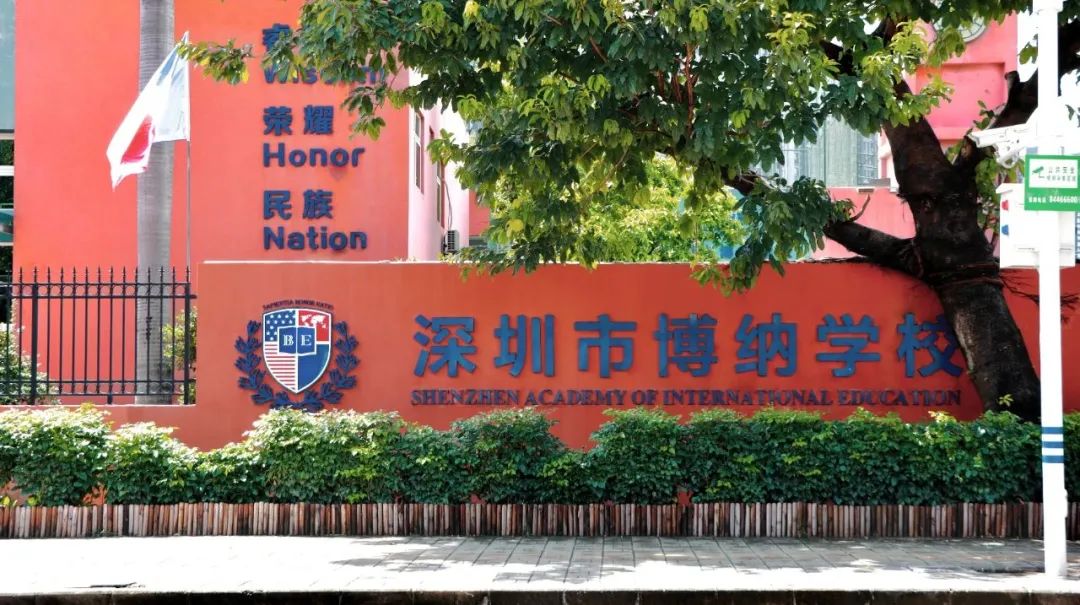 深圳博纳学校