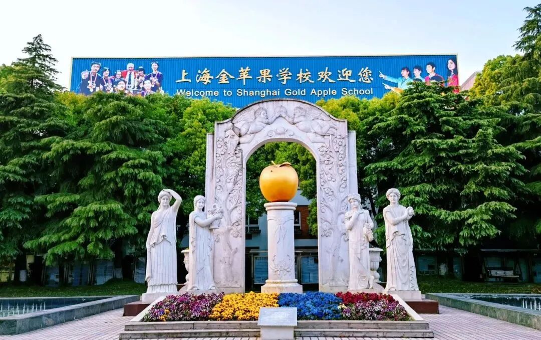 上海金苹果学校-西澳国际