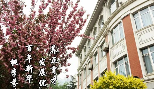 天津市新华中学国际部