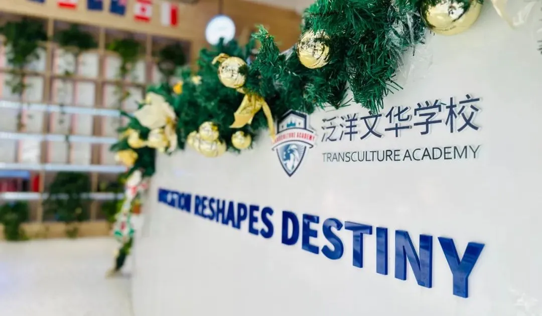 泛洋文华学校
