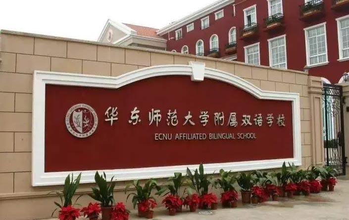 上海华旭双语学校（华东师范大学附属双语学校）