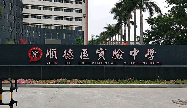 广东实验中学顺德学校国际部