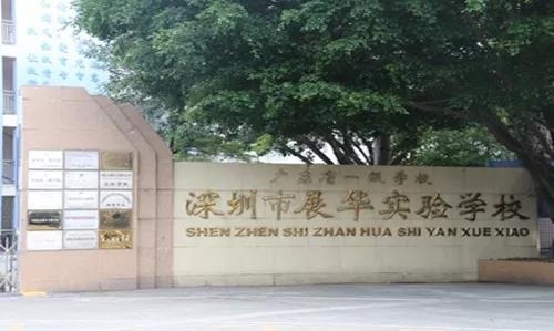 深圳展华实验学校国际部