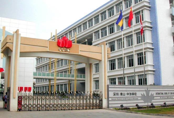 深圳(南山)中加学校 深圳(南山)中加学校