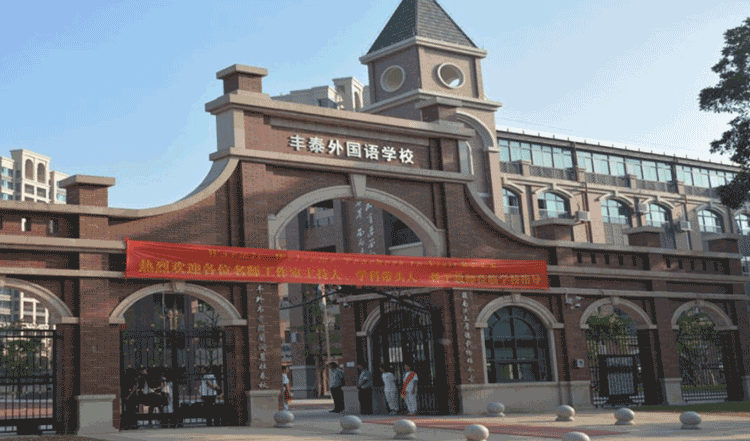 东莞丰泰外国语实验高级中学国际部