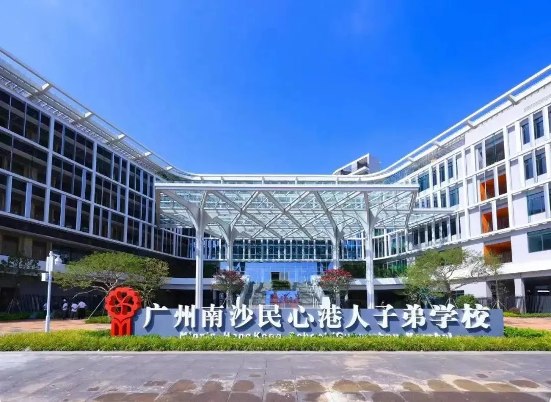 广州南沙民心港人子弟学校