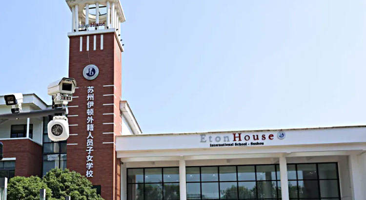苏州伊顿外籍人员子女学校