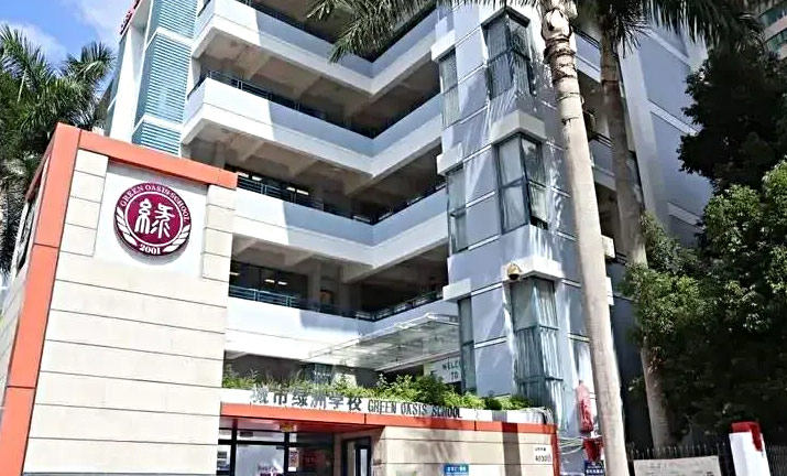深圳城市绿洲国际学校