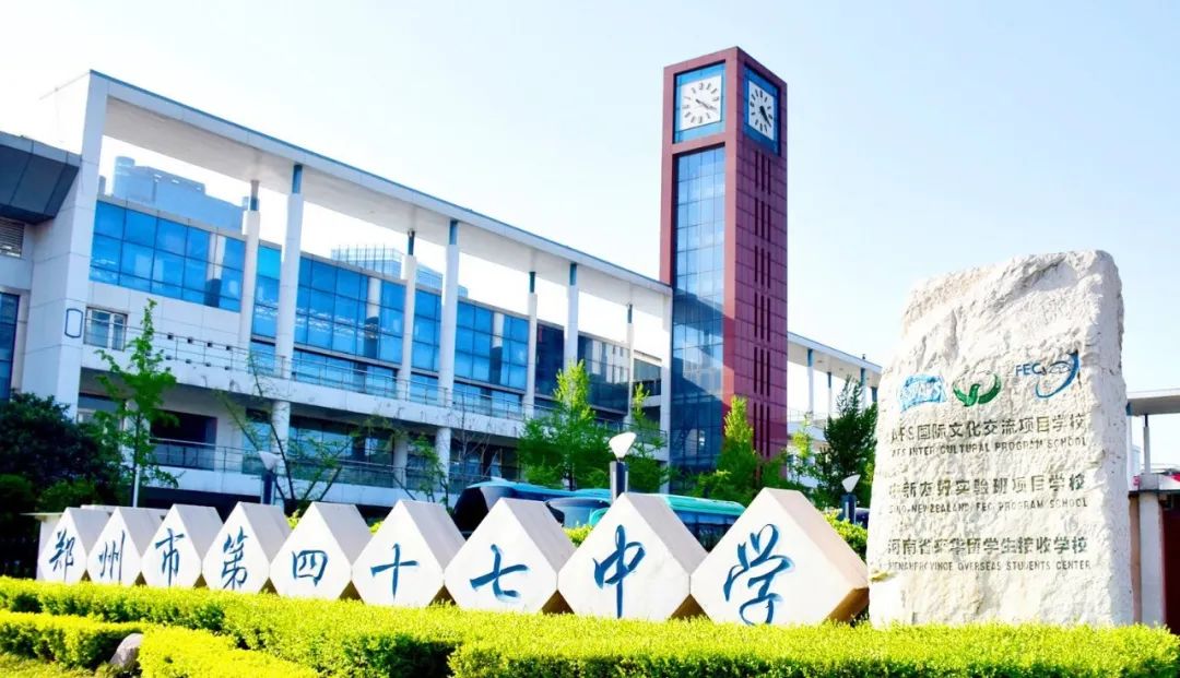 郑州市第四十七中学国际部
