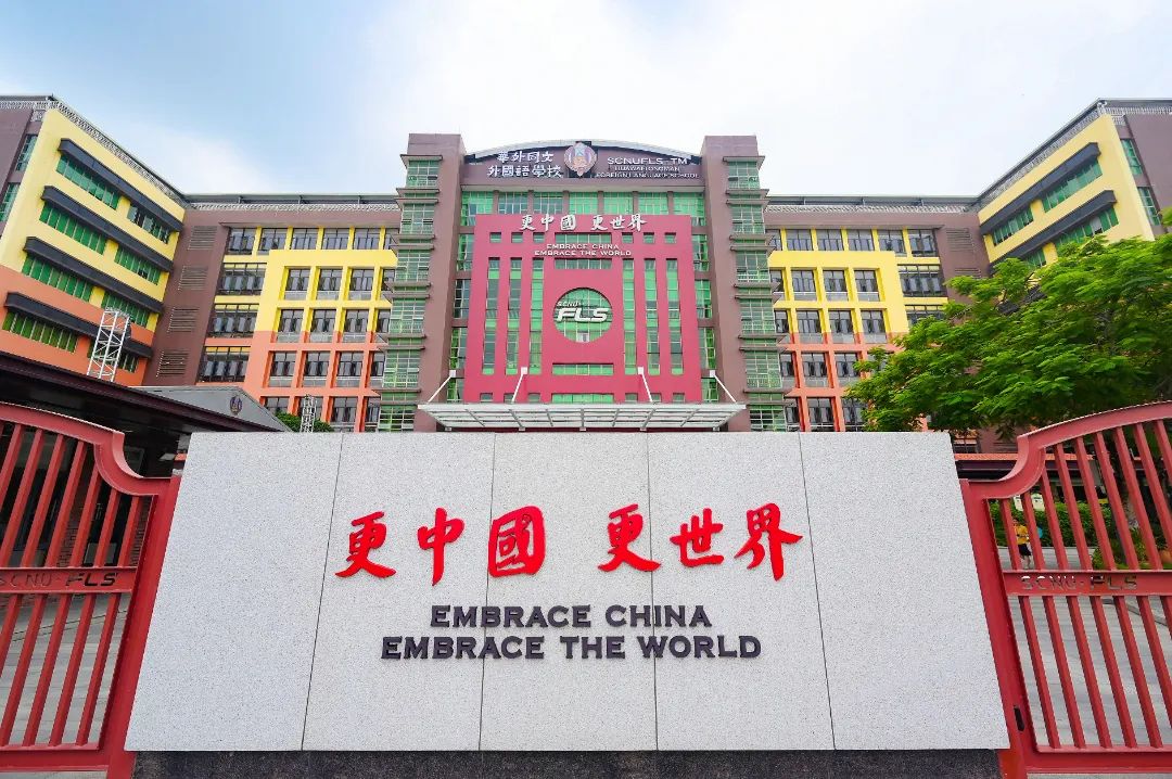 华外同文外国语学校（原华南师范大学附属外国语学校）