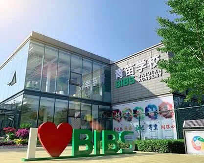 北京青苗国际双语学校