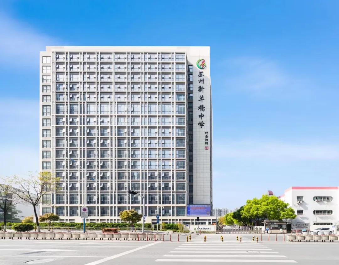 苏州新草桥中学国际部