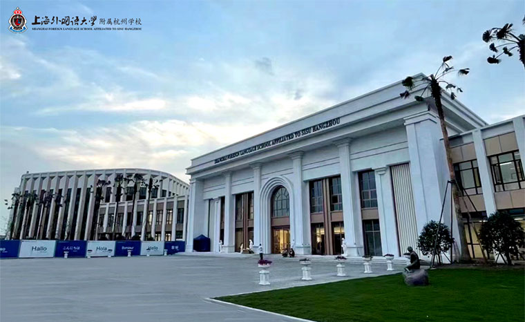 上海外国语大学附属杭州学校