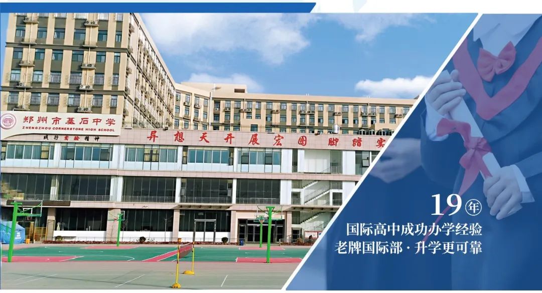 郑州市基石中学国际部