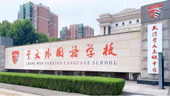 武汉崇文外国语学校高中国际部