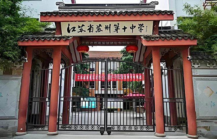 苏州十中国际部