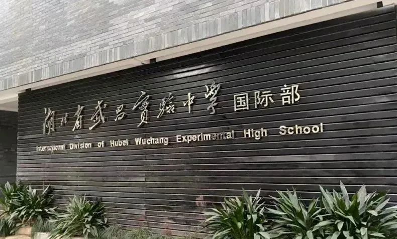 湖北省武昌实验中学国际部