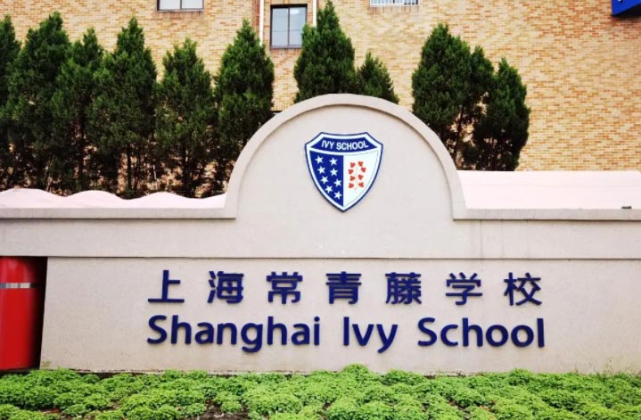上海常青藤学校融合高中部