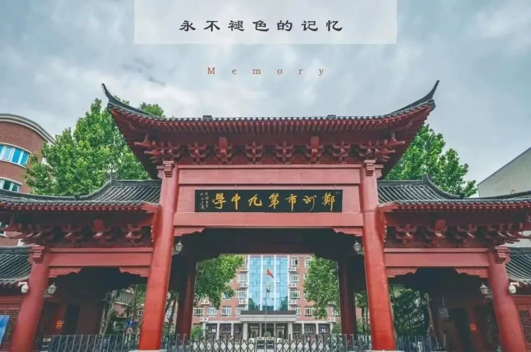 郑州九中国际部