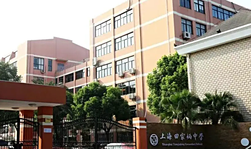 上海田家炳中学国际部 上海田家炳中学国际部