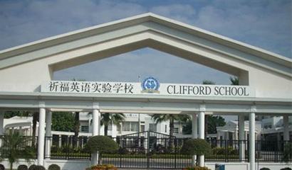 广州祈福英语实验学校