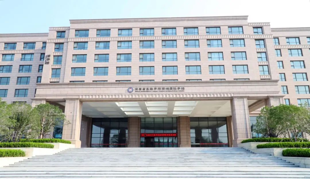 河南省实验学校裕鸿国际学校