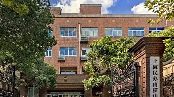 上海民办南模中学