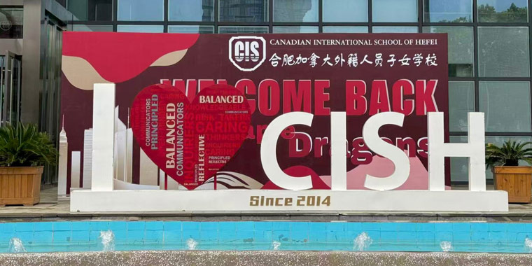 合肥加拿大外籍人员子女学校