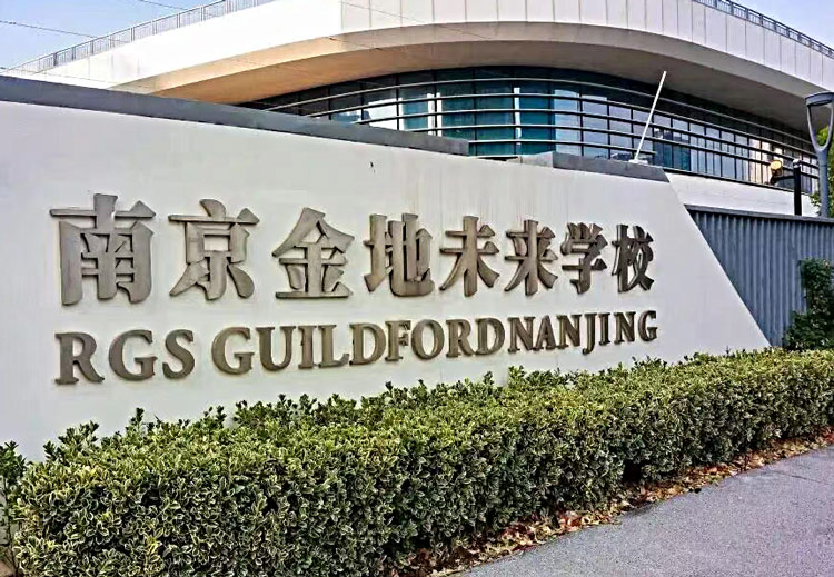 南京金地未来学校 南京金地未来学校