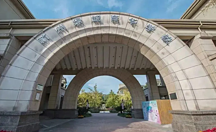 杭州绿城育华学校高中部
