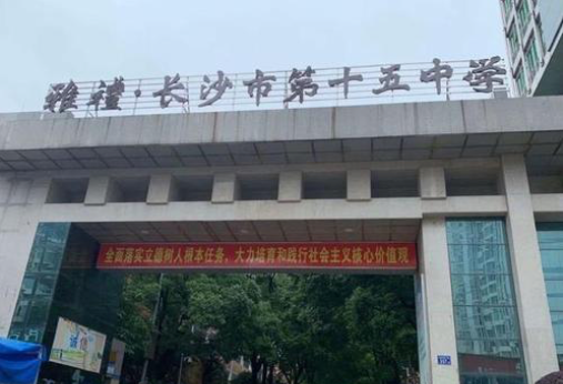 雅礼长沙市十五中学国际部