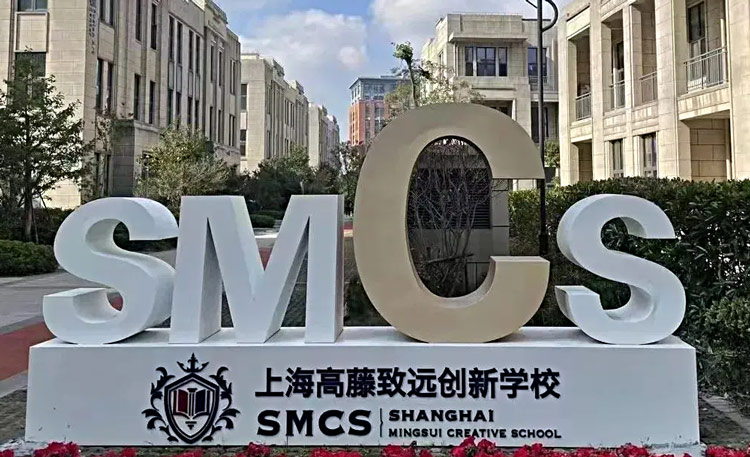 上海高藤致远学校