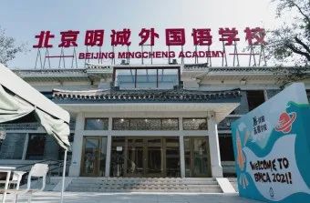 北京明诚外国语学校