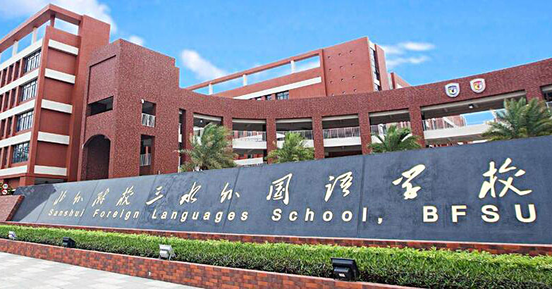 佛山市北外附校三水外国语学校