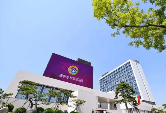 西安曲江康桥国际学校