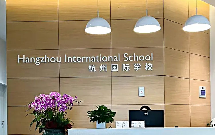 杭州国际学校（HIS）