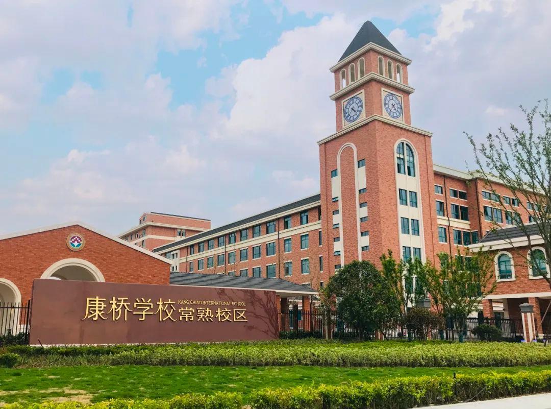康桥学校常熟校区